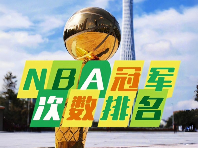 nba各队总冠军次数排名