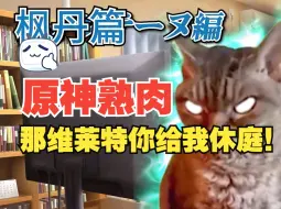 Download Video: 【原神/猫meme/熟肉】见到芙宁娜却崩溃大哭的旅行者#2