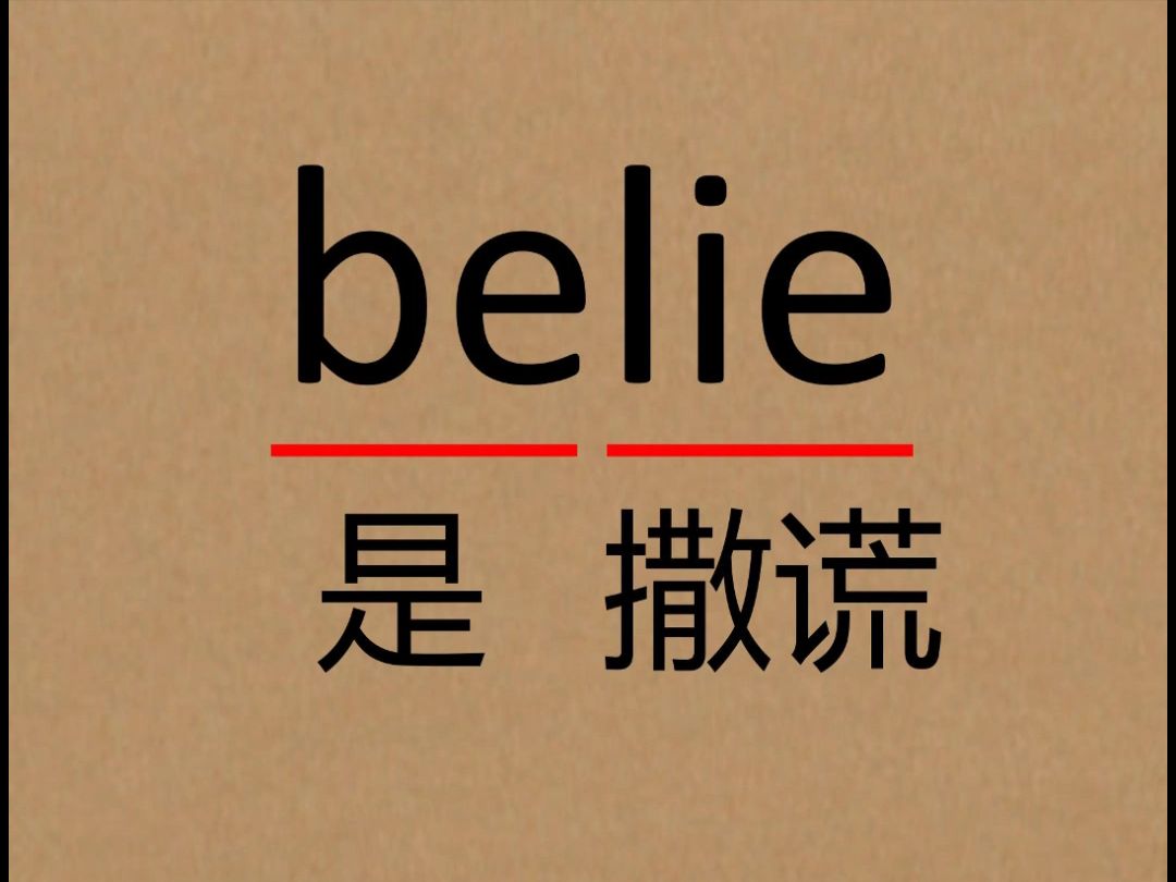 速记单词:belie哔哩哔哩bilibili