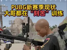 Download Video: PUBG新赛季现状！连大哥都在“刻苦”提升FPS技术