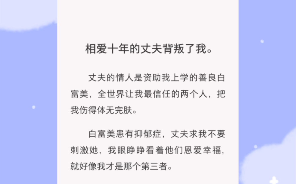 相爱十年的丈夫背叛了我…… 短篇小说《刺激白富美》哔哩哔哩bilibili