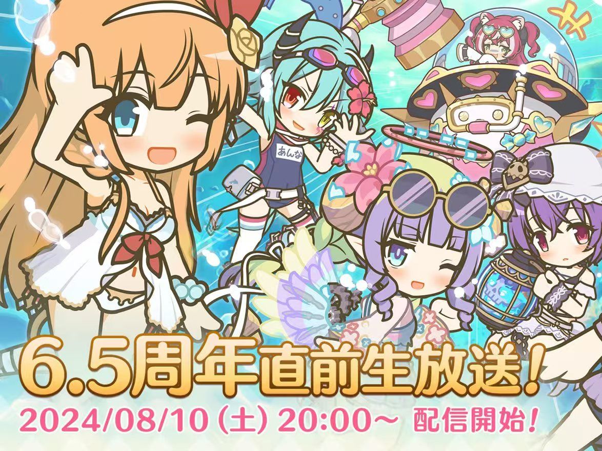 公主连结日服6.5周年直播娱乐杂谈