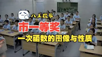 Download Video: 北师大数学八上《4.3一次函数的图象与性质》[孙老师]【市一等奖】优质课