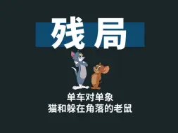 残局第5克：单车对单象，猫和躲在角落的老鼠