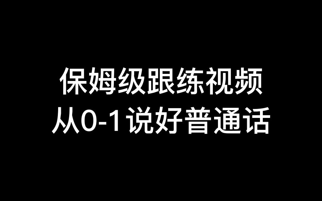 [图]普通话不标准？保姆级跟练视频，从0-1说好普通话！