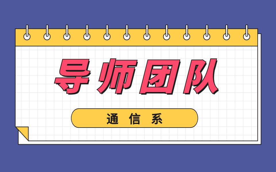 厦门大学|通信系研究生导师团队介绍及备考经验分享哔哩哔哩bilibili