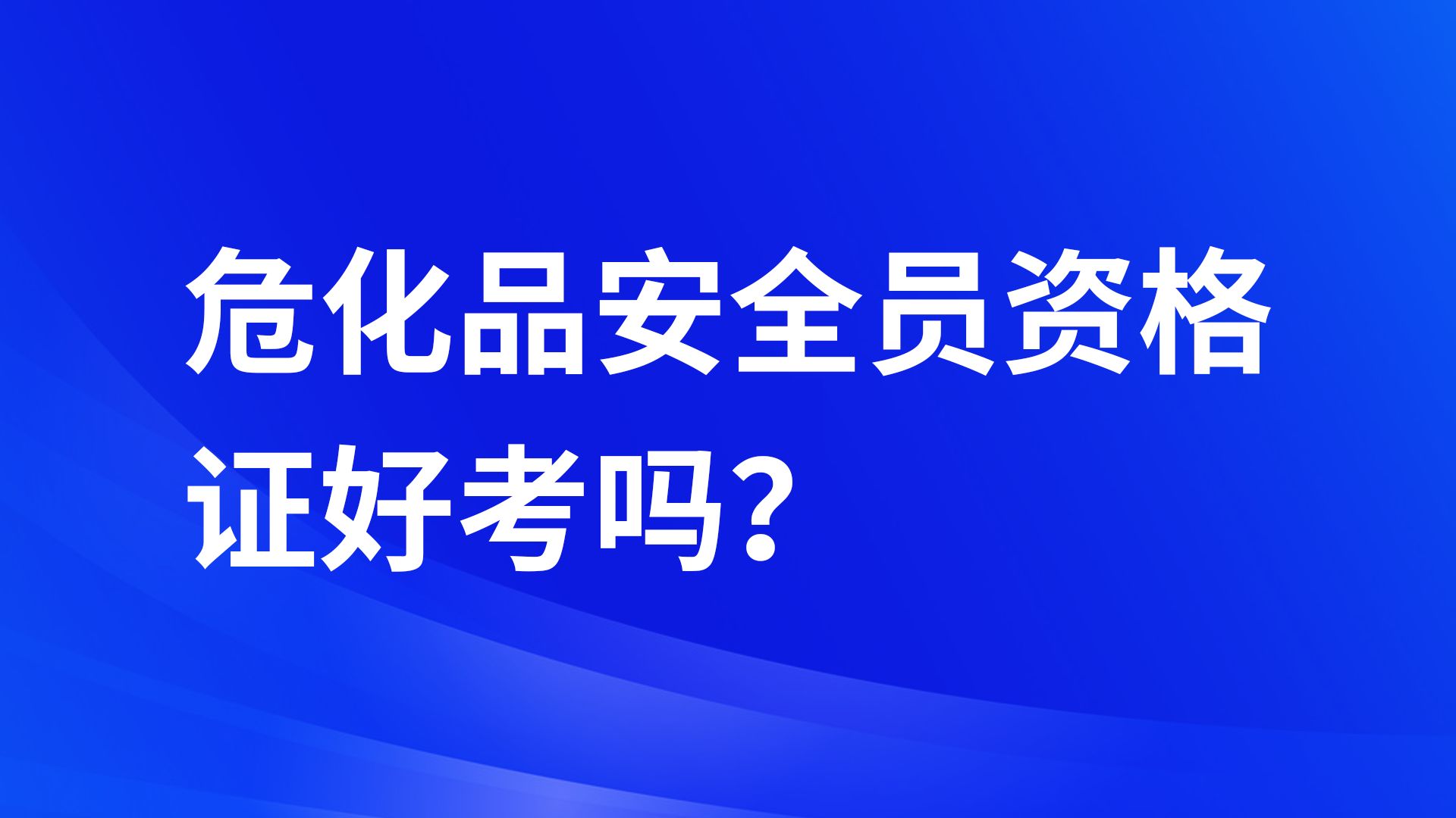 危化品安全员资格证好考吗?哔哩哔哩bilibili