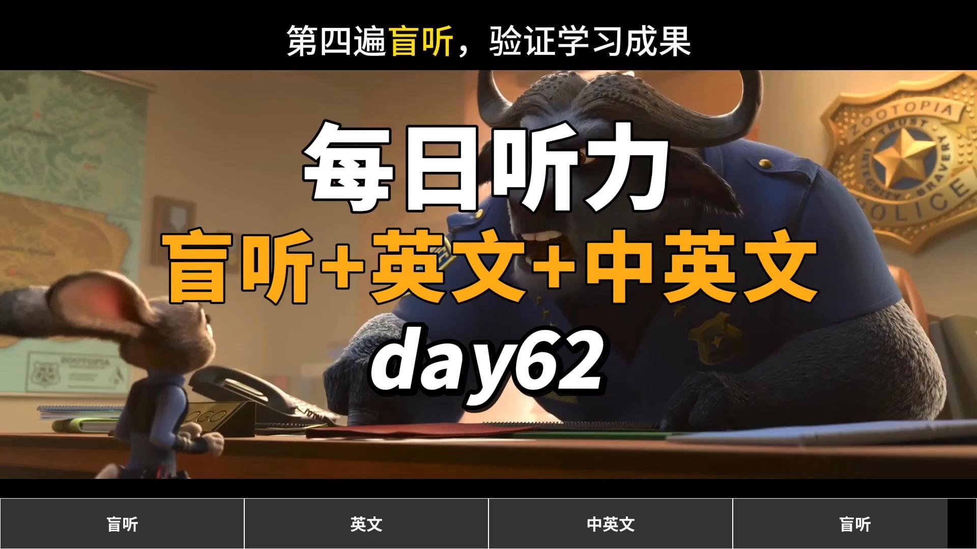 【Day62】【疯狂动物城】看电影学英语|每日英语听力练习|盲听+英文+中英+跟读,坚持两个月英语自然清晰哔哩哔哩bilibili