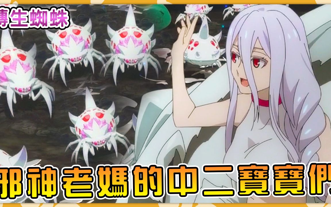 (邪神蜘蛛子默示录12)【阿伟马克兔】_哔哩哔