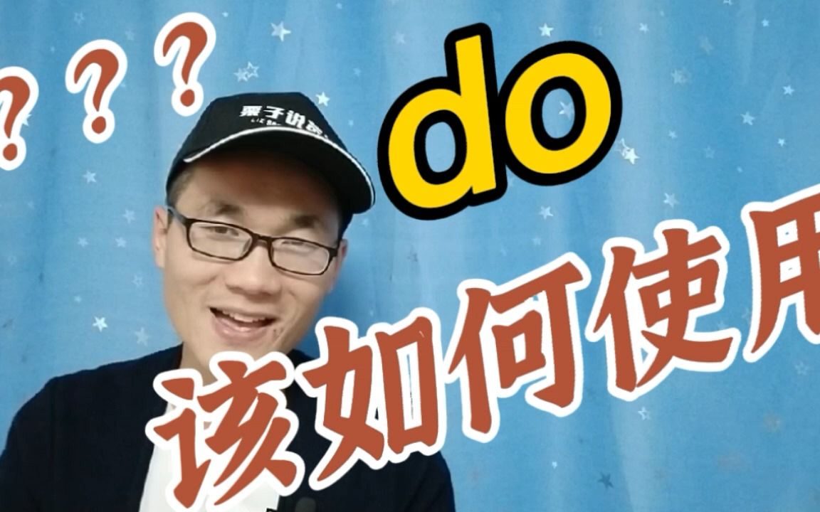 单词do的使用方法小总结哔哩哔哩bilibili