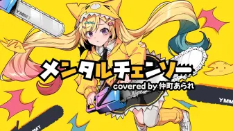 Download Video: 【 歌ってみた 】メンタルチェンソー _ かいりきベア【 covered by 仲町あられ 】