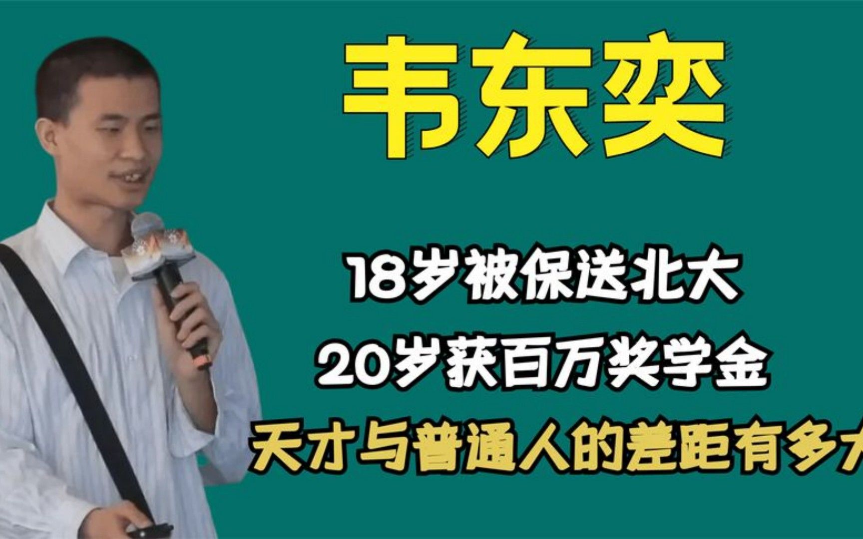 [图]18岁被保送北大，20岁获百万奖学金，天才与普通人的差距有多大？