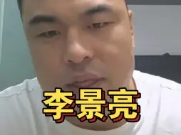 Descargar video: 张名扬不想说李景亮的事