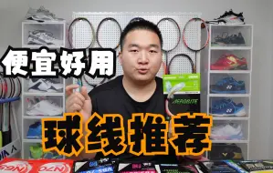 Video herunterladen: 耐打线还是高弹线？进攻就选80？全系列球线推荐