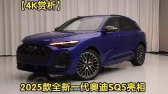 Download Video: 【4K赏析】2025款全新一代 奥迪SQ5 亮相