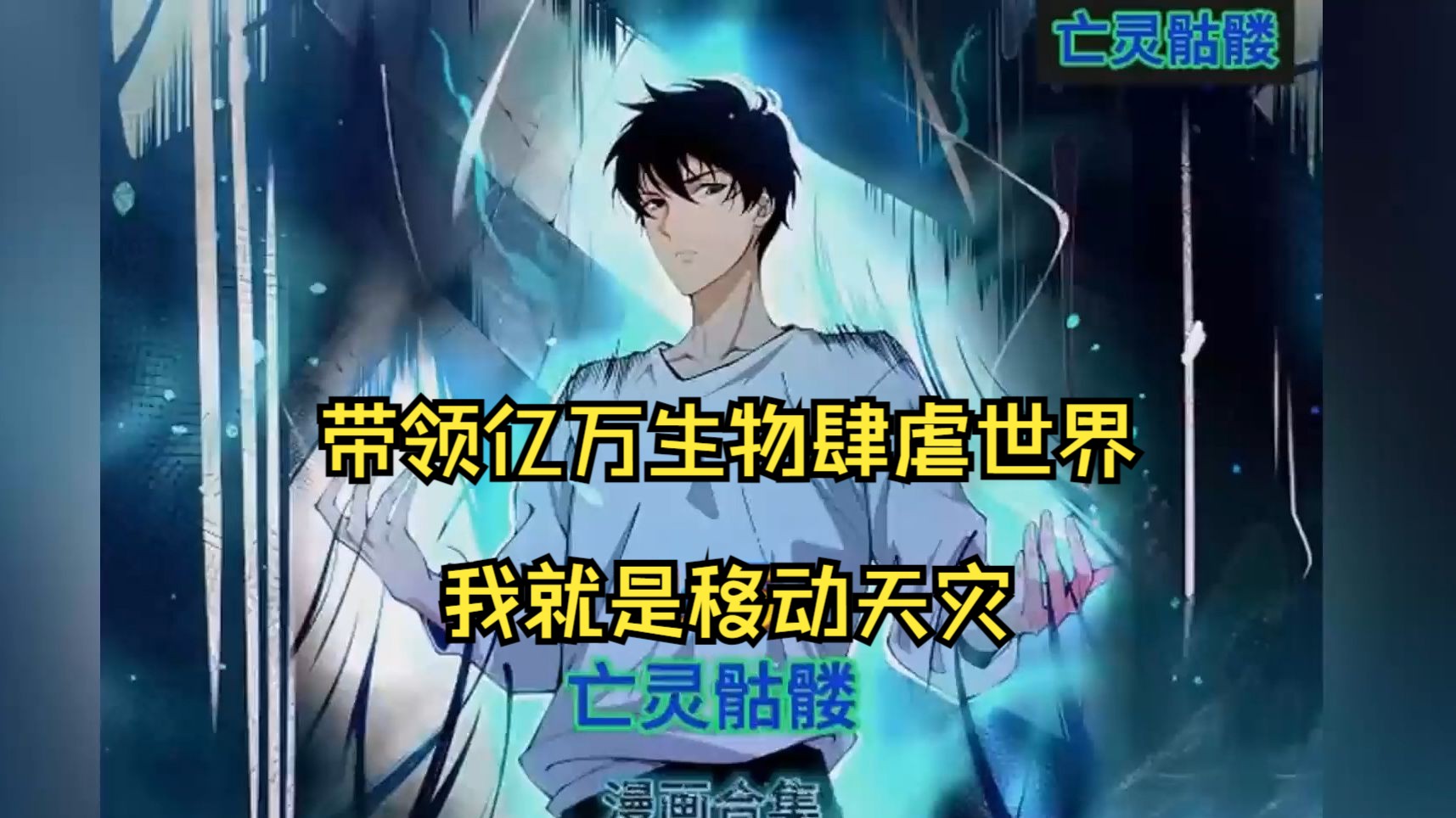 末日降临,开局转职亡灵召唤师,转带领亿万亡灵生物,杀戮世界,我即是
