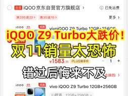 Download Video: 双11竞争严重，iQOO Z9 Turbo手机下血本，这价格都敢给了...