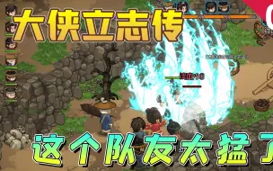 Download Video: 【大侠立志传】招募强力屠夫队友，太猛了！