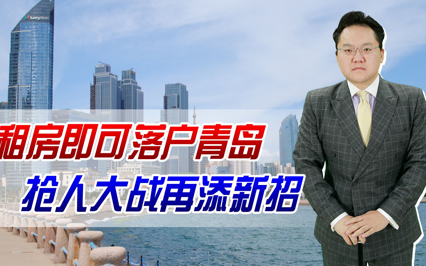 【照理说事】租房即可落户青岛,抢人大战再添新招!未来户口还有用吗?哔哩哔哩bilibili