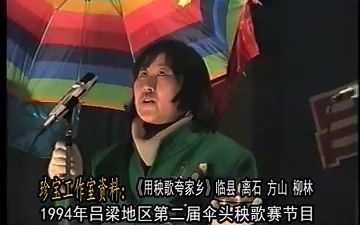 [图]珍宝工作室资料：1994年临县 离石 柳林 方山四县伞头夸家乡