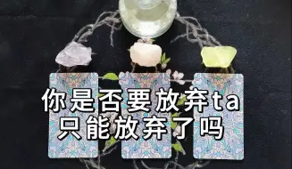 【星予塔罗】你是否要放弃ta 只能放弃了吗？放弃的结果是什么？