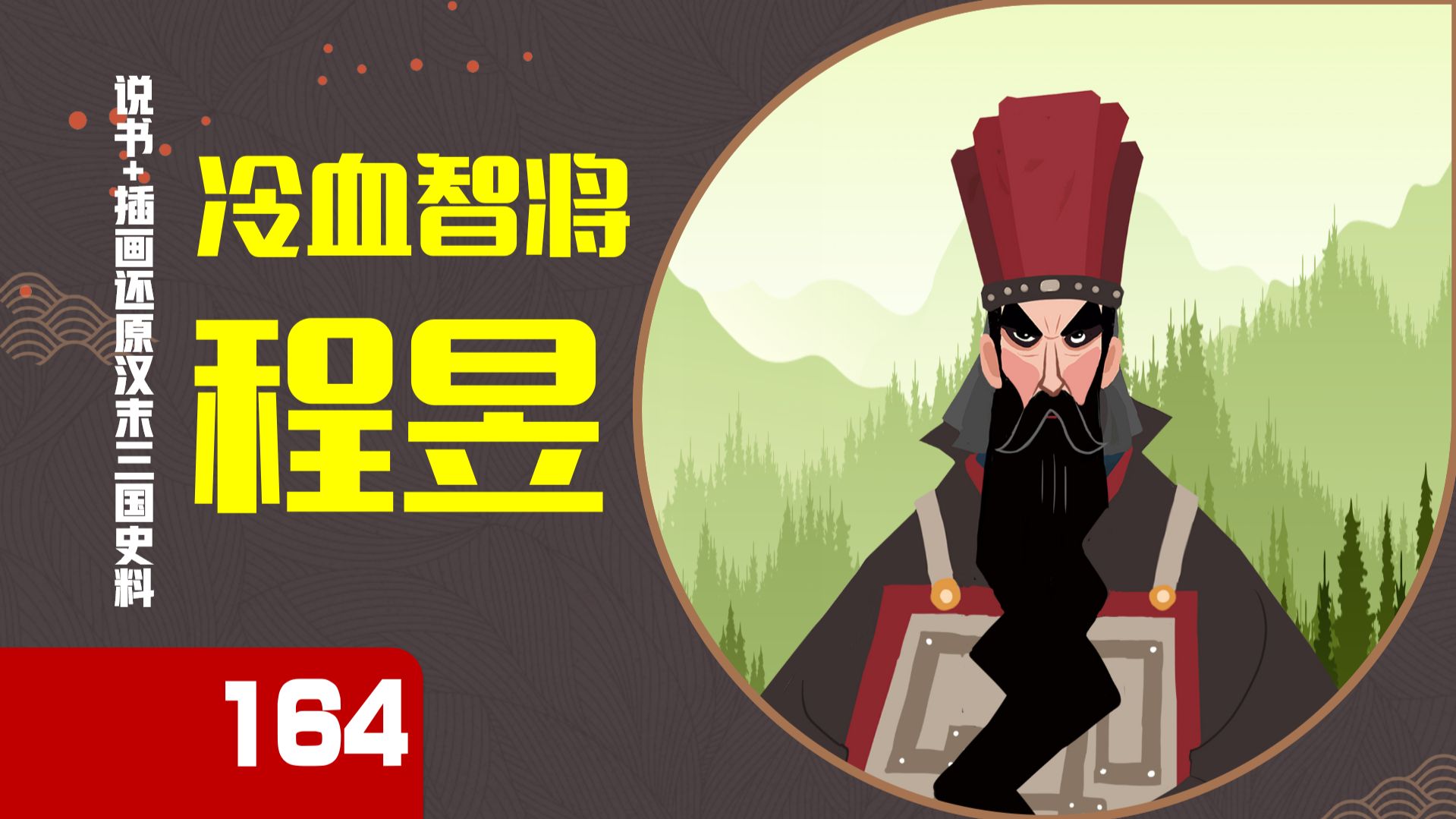 【164】损阴德不损孟德（仲德），程昱历史上的他究竟有哪些计谋，他有厌蠢症吗？