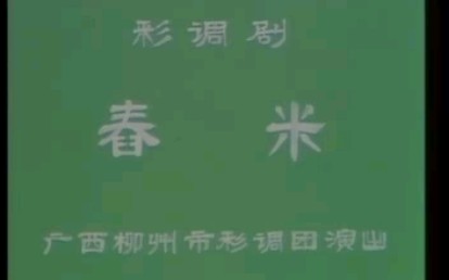 [图]【广西彩调剧】《舂米》（林秀发、何佩云、韦秀荣）广西柳州市彩调剧团