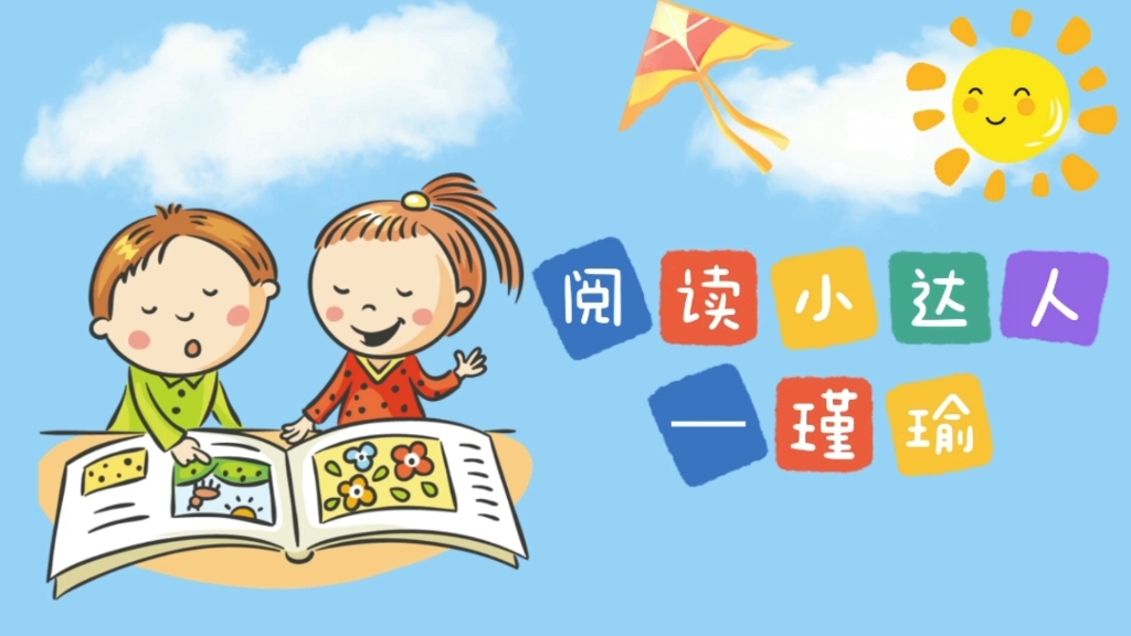 阅读小达人—瑾瑜