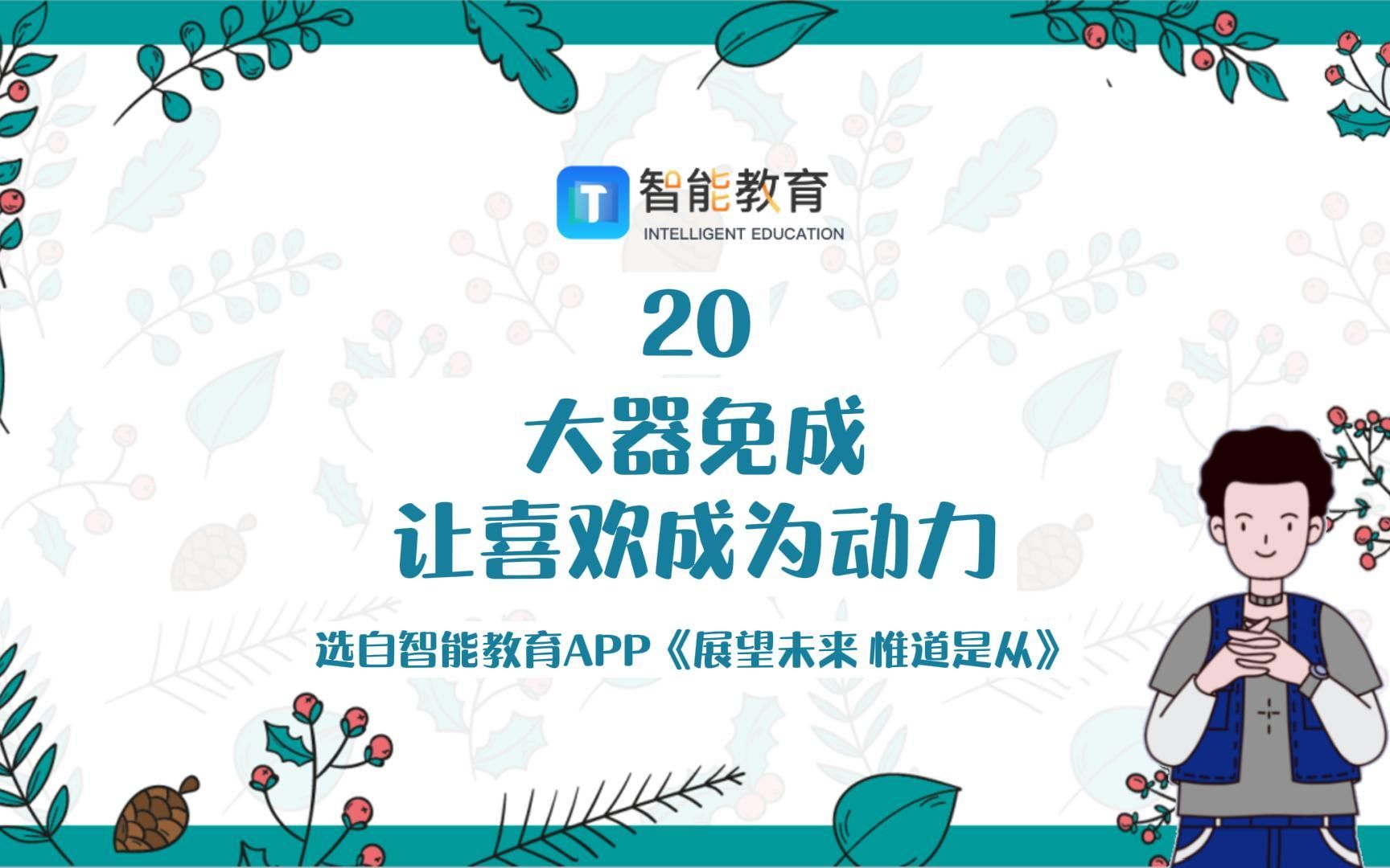 20.大器免成,让喜欢成为动力哔哩哔哩bilibili