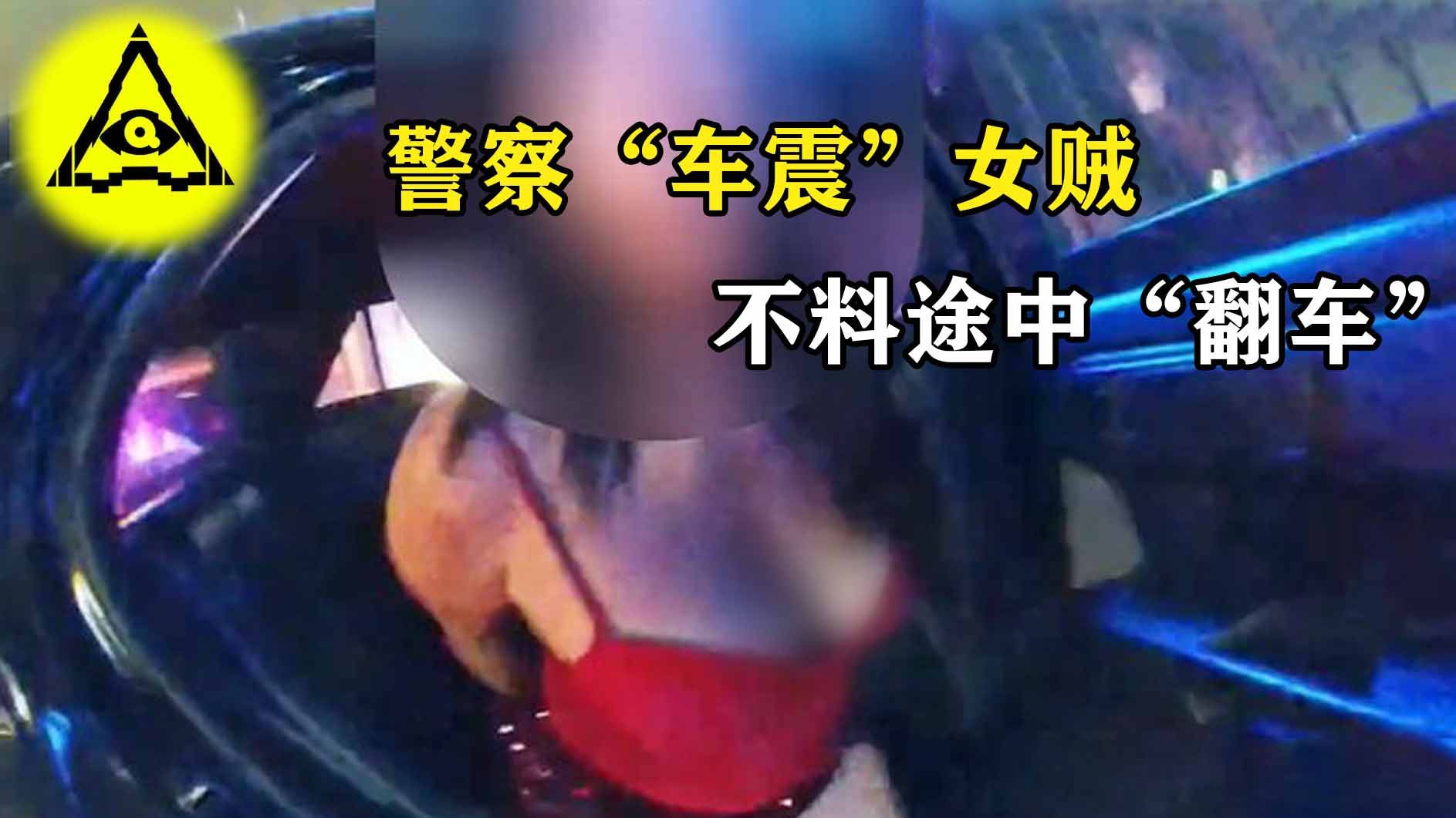 警员抓到性感女贼,关闭执法仪“车震”,不料10分钟后尴尬自首!哔哩哔哩bilibili