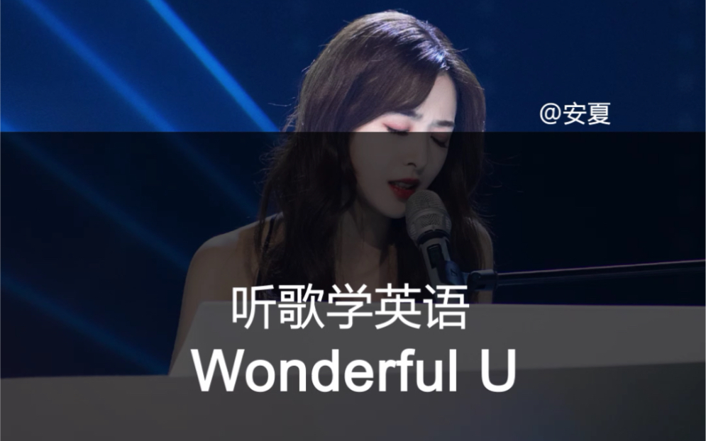 [图]乘风破浪张含韵小姐姐的《Wonderful U》