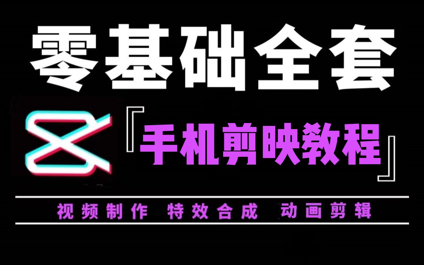 [图]【剪映教程】剪映电脑版教程+剪映手机版教学（从零开始学视频剪辑）