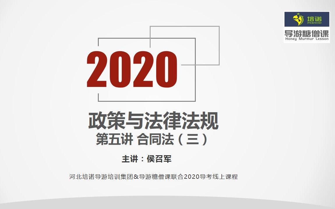 2020导游资格考试政策与法律法规 第五讲哔哩哔哩bilibili