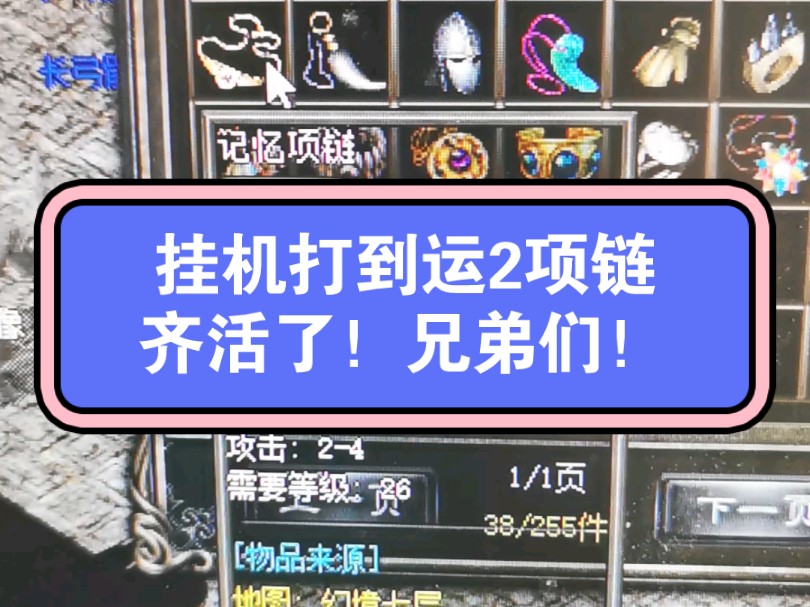 热血传奇之挂机捡到幸运2记忆项链!热血传奇