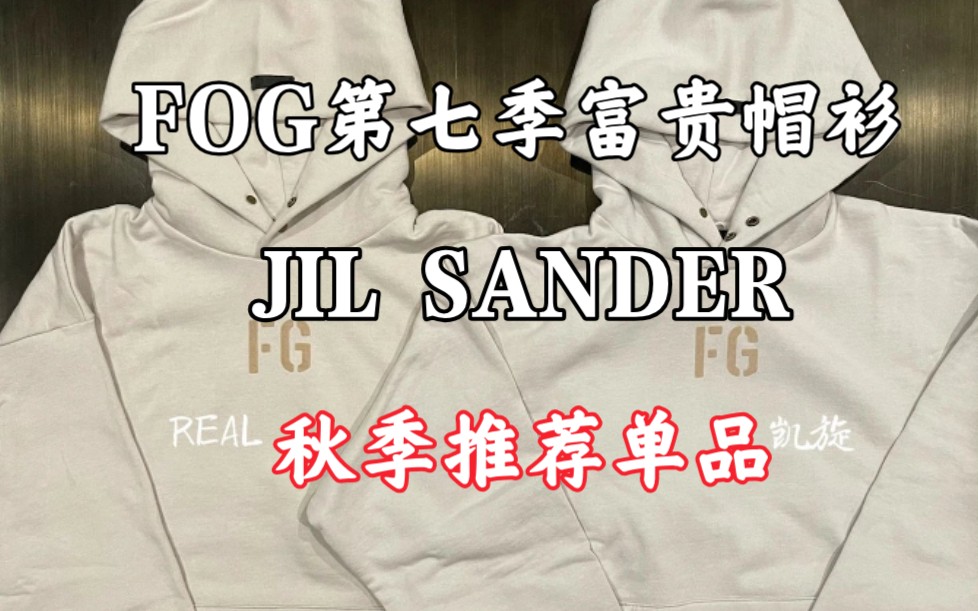 【kx独家出品】秋季卫衣单品推荐/FOG第七季富贵帽衫/JIL SANDER 帽衫/科普解析哔哩哔哩bilibili