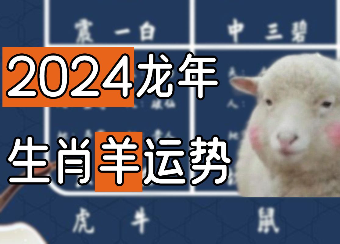 2024年生肖羊运势详解 79 91 03年出生尤其要注意!哔哩哔哩bilibili