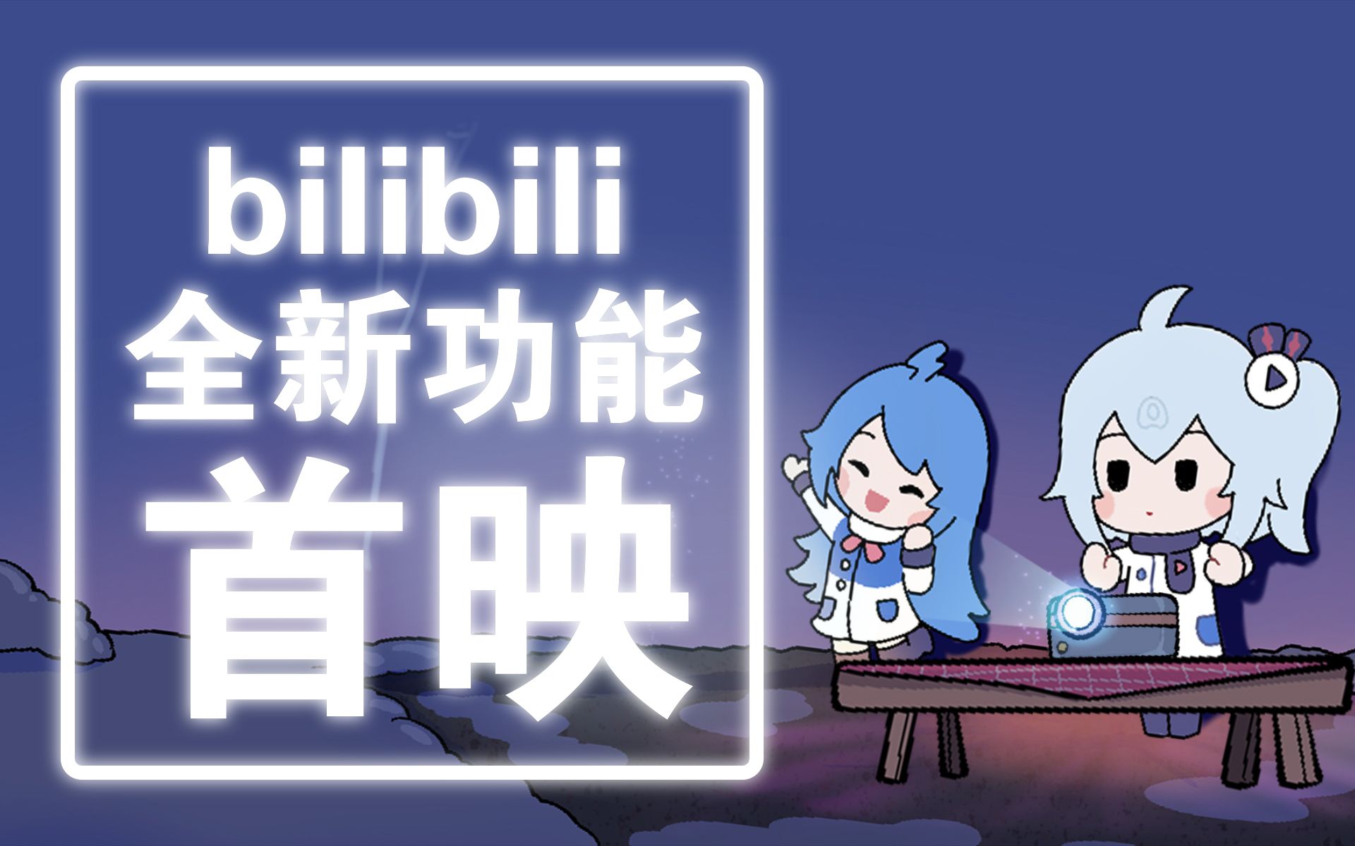 B站的全新功能首映,了解一下?哔哩哔哩bilibili