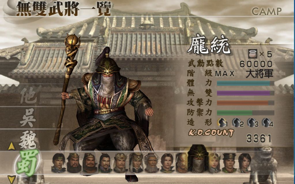 真三国无双4全武将修罗庞统第三关定军山之战