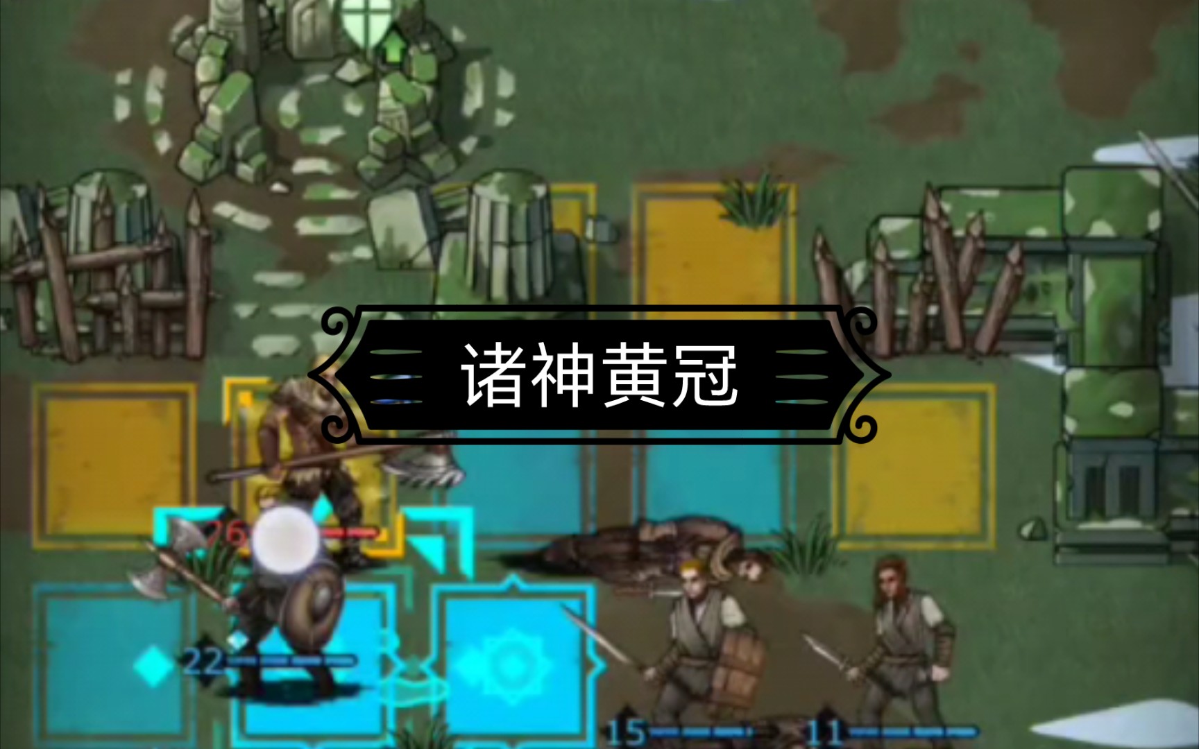 诸神皇冠-游戏实况(2)