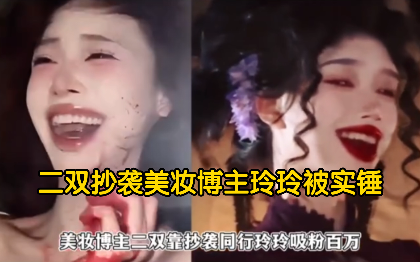 美妆博主二双抄袭玲玲,创意妆造全部照搬,曾因恶女妆梗沦为全网笑柄【二双】【疯批美人】哔哩哔哩bilibili