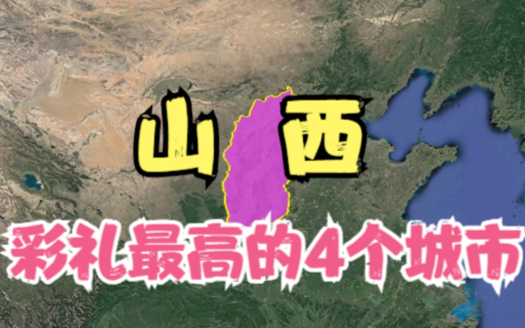 山西彩礼的4个城市,年轻人都直呼太贵压力大,你觉得彩礼高吗?哔哩哔哩bilibili