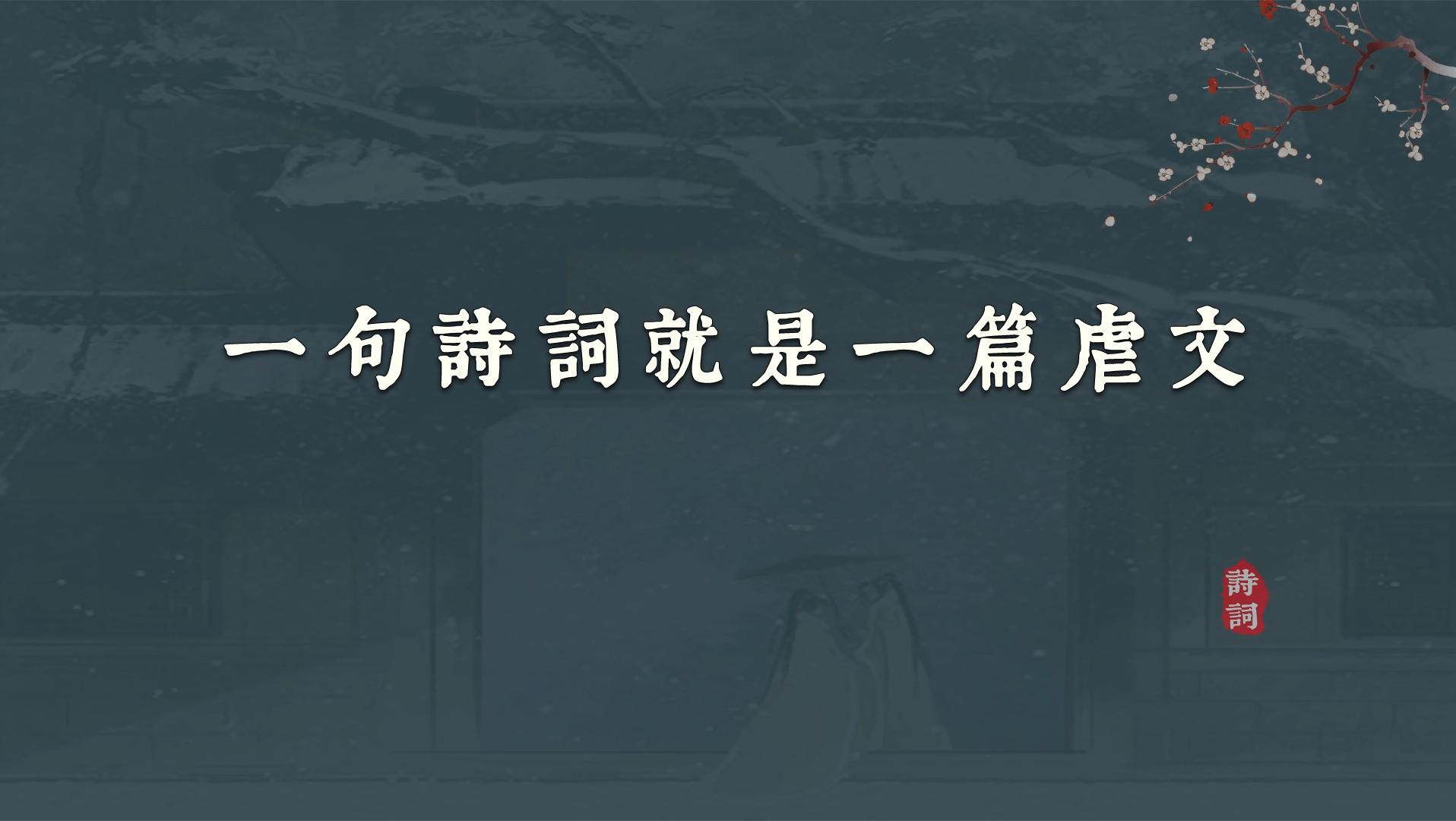 [图]“人生若只如初见，何事秋风悲画扇”|一句诗词就是一篇虐文