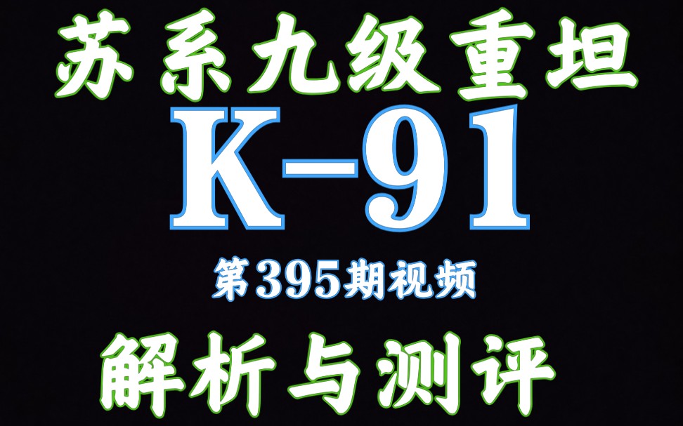 59军 K91 K91 解析测评 坦克世界闪击战哔哩哔哩bilibili