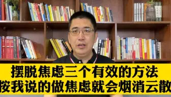 如何解除焦虑呢，给你几个方法