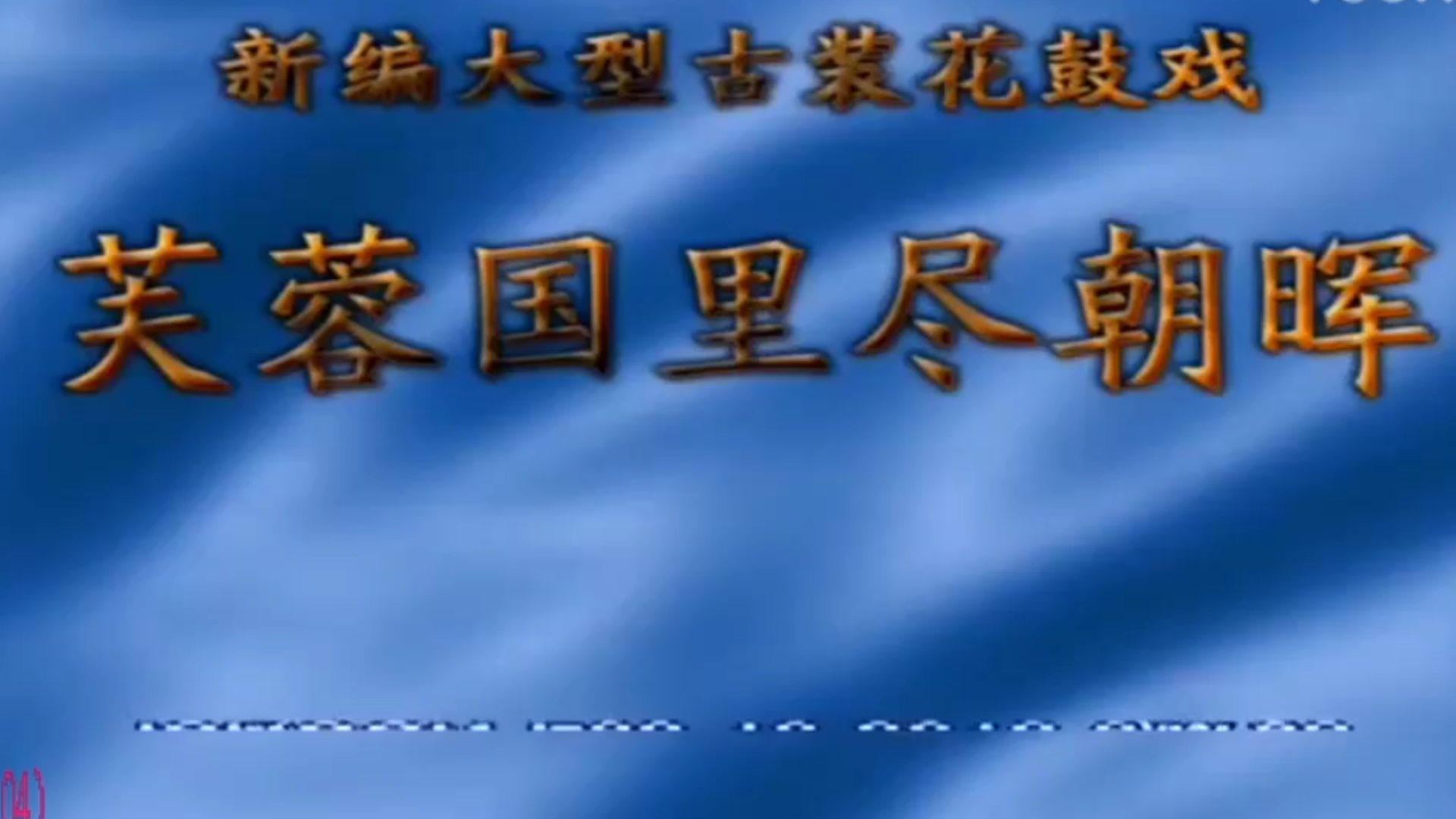 [图]【戏曲】湖南花鼓戏《芙蓉国里尽朝晖》之《烧饼情怀》——刘伏英、陈明、章志平、徐良、戴正希、张妮等