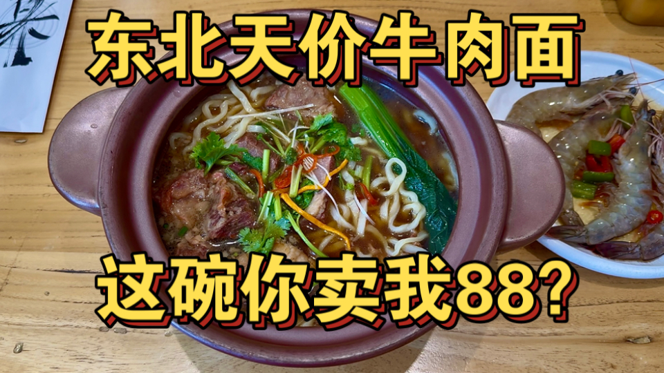 东北天价牛肉面 这碗你卖我88？