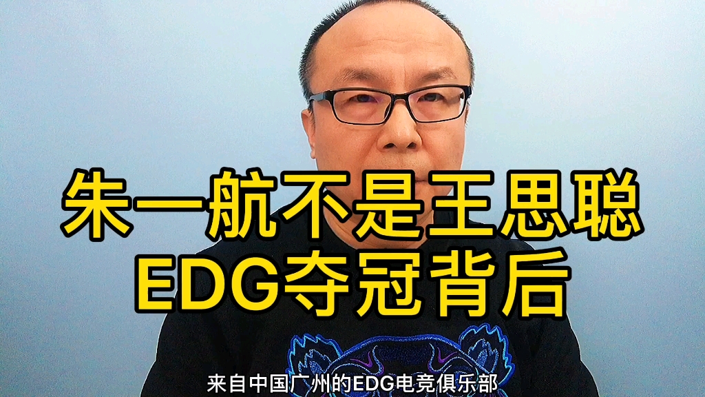 朱一航不是王思聪 EDG夺冠背后哔哩哔哩bilibili