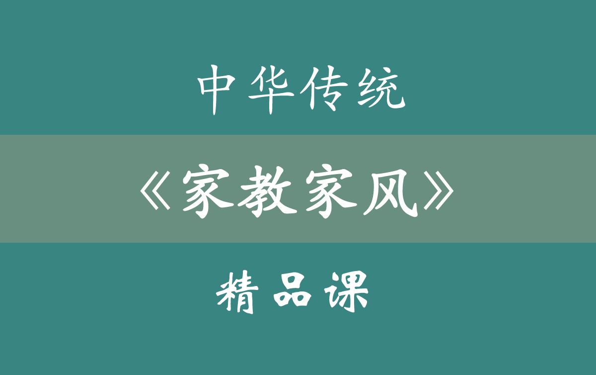 湖南大学  中华传统家教家风  精品课哔哩哔哩bilibili