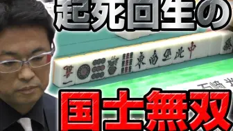麻雀 总奖金100万的比赛 国士无双炸裂 哔哩哔哩 Bilibili