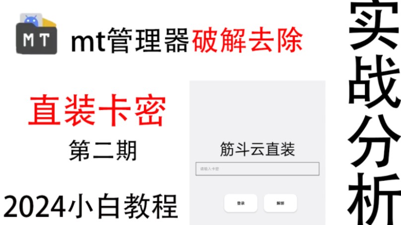 [图]mt管理器破解去除直装卡密第二期详细教程实战分析适合小白仅供参考请勿模仿